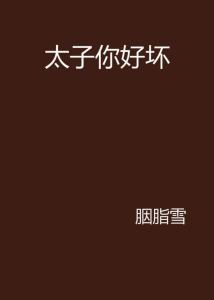 短剧太子太子你好坏在线观看_太子你好甜出自哪个小说