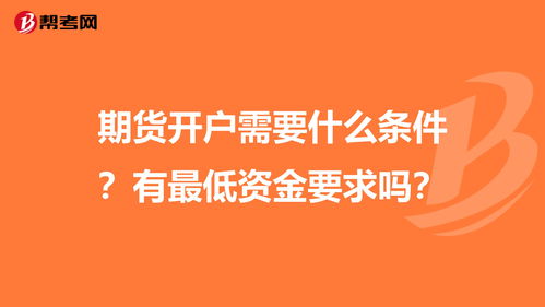 大连期货开户条件是什么？